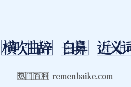 横吹曲辞·白鼻騧近义词是什么意思的图片